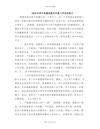 2024年苏宁电器收银员年度工作总结范文