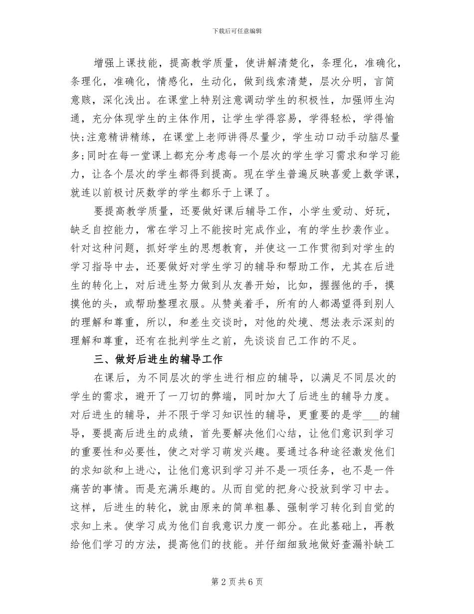 2024年苏教版一年级数学下册教学工作总结_第2页