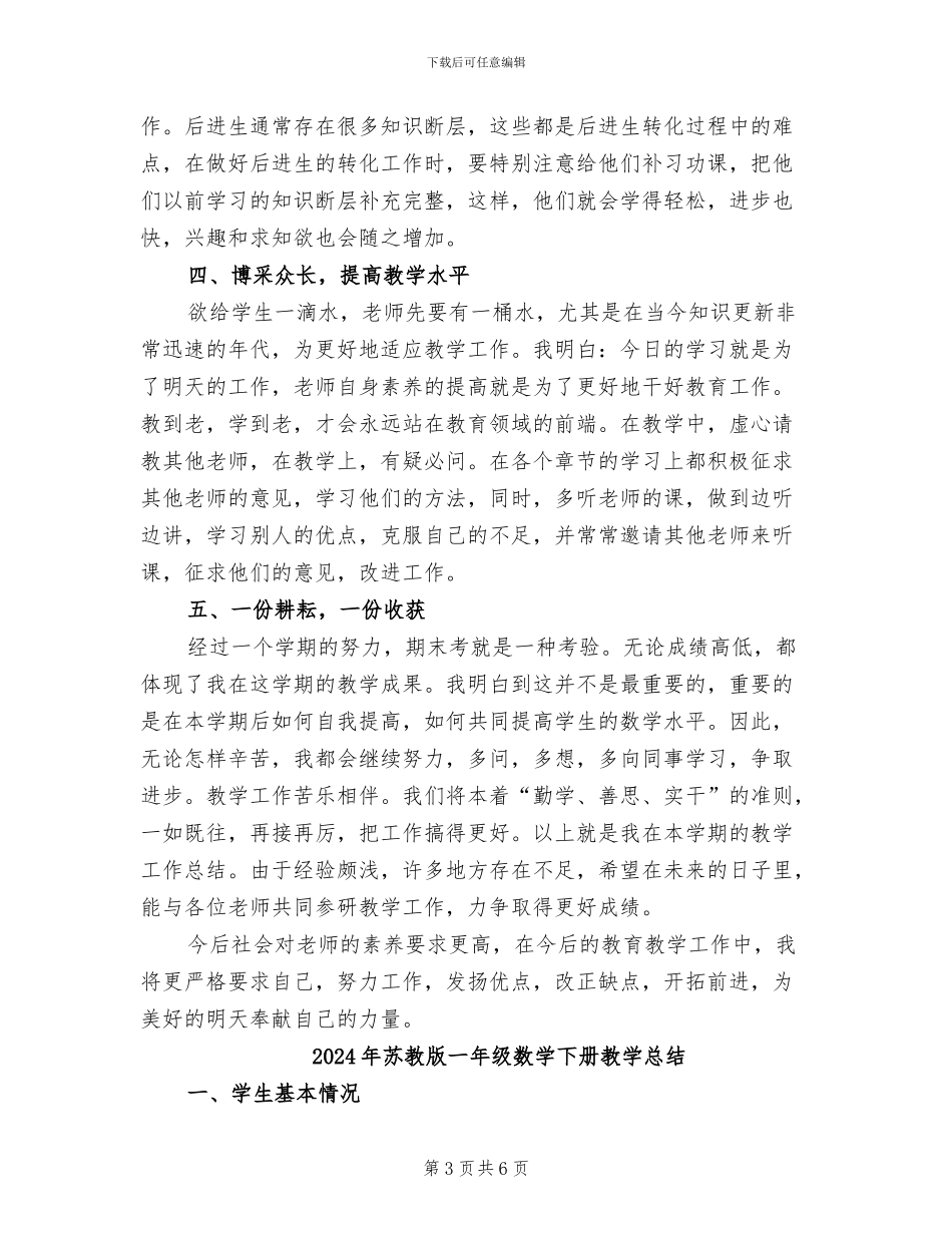 2024年苏教版一年级数学下册教学工作总结_第3页