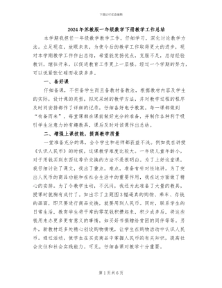 2024年苏教版一年级数学下册教学工作总结