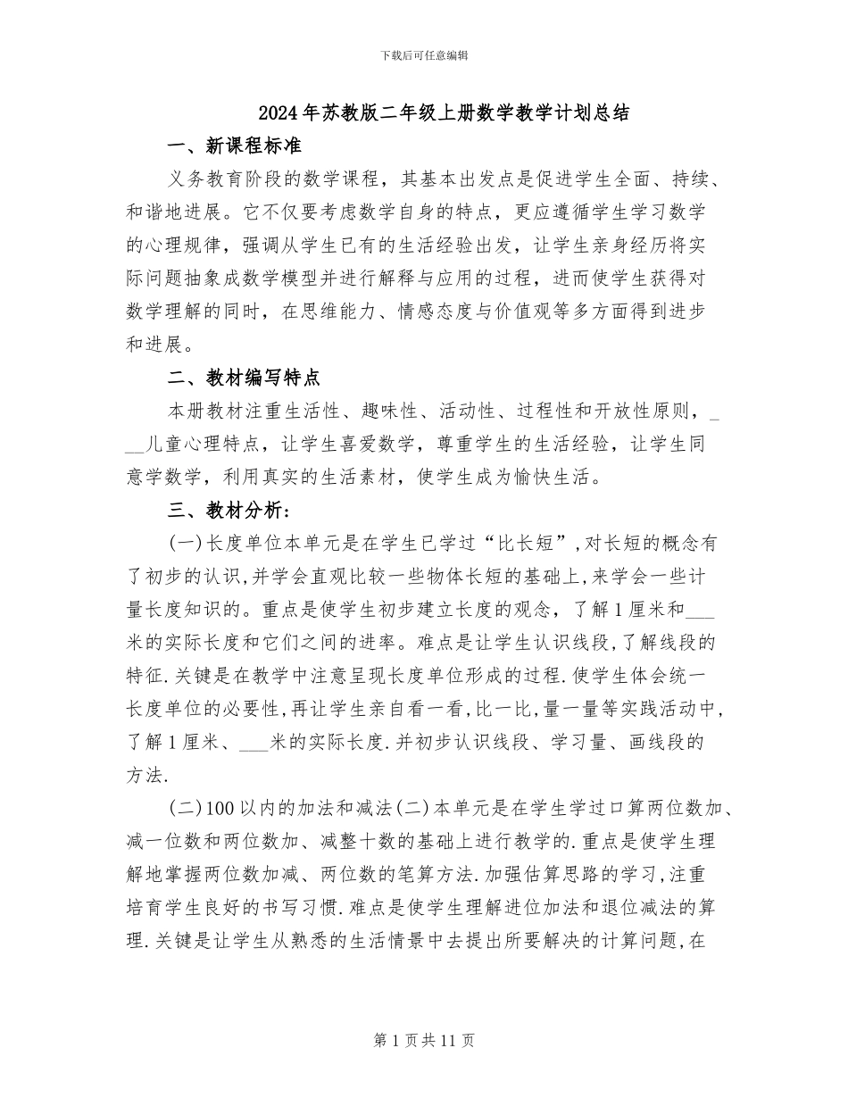 2024年苏教版二年级上册数学教学计划总结_第1页