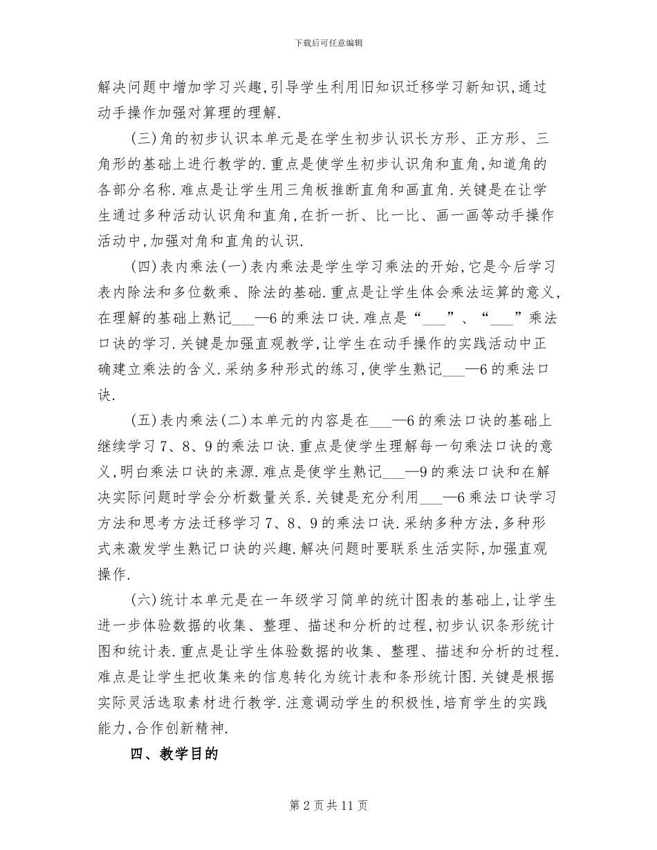 2024年苏教版二年级上册数学教学计划总结_第2页