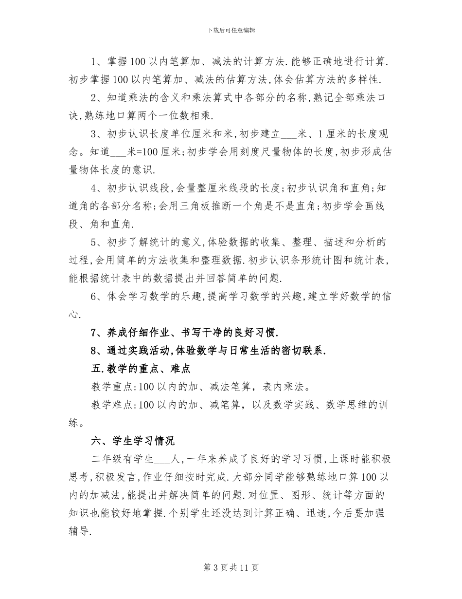 2024年苏教版二年级上册数学教学计划总结_第3页