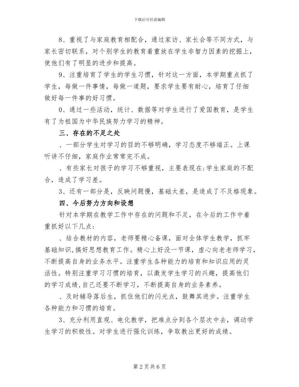 2024年苏教版一年级数学下册教学总结_第2页