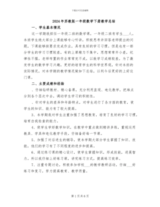 2024年苏教版一年级数学下册教学总结