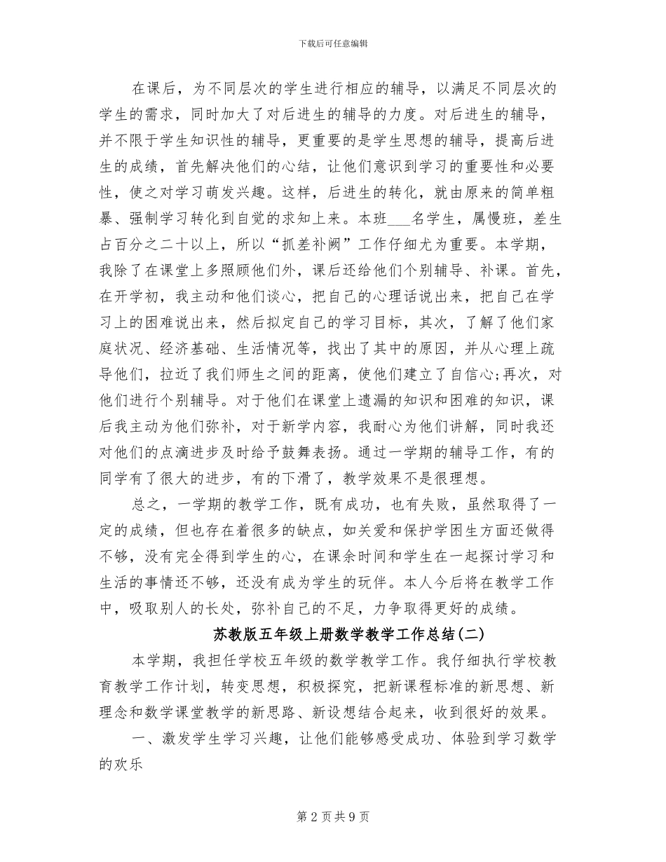 2024年苏教版五年级上册数学教学工作总结_第2页