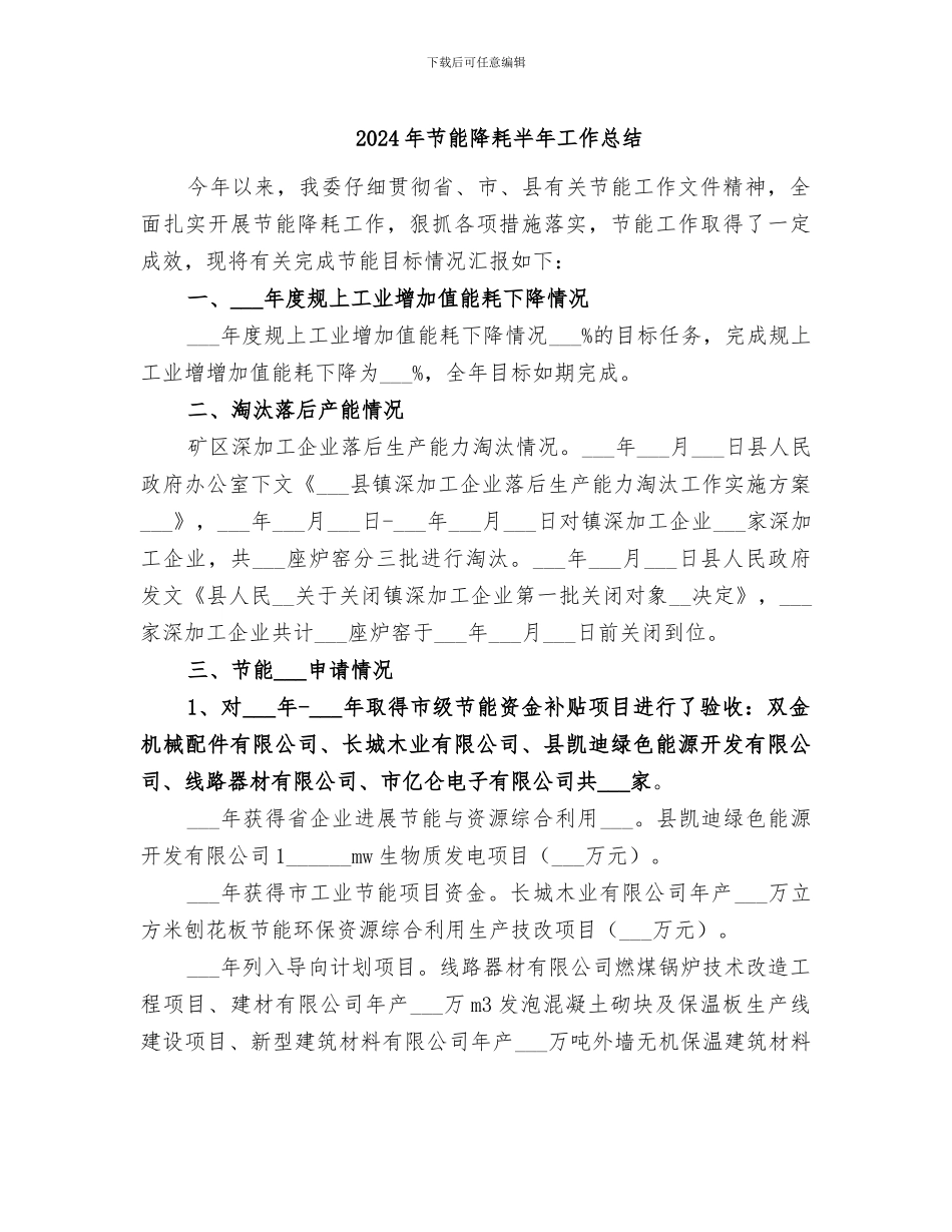 2024年节能降耗半年工作总结_第1页