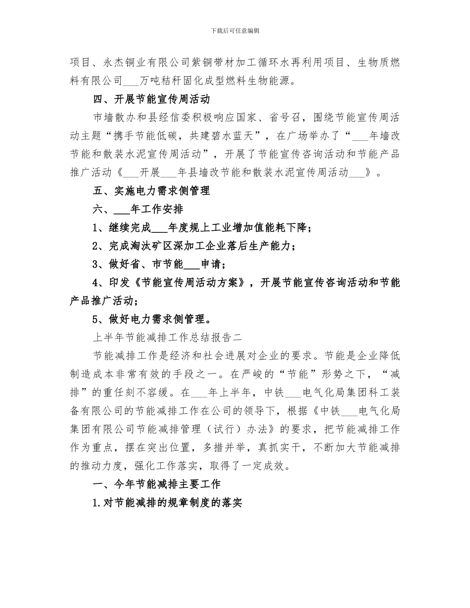 2024年节能降耗半年工作总结_第2页