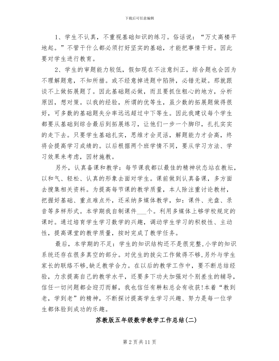 2024年苏教版五年级数学教学工作总结_第2页