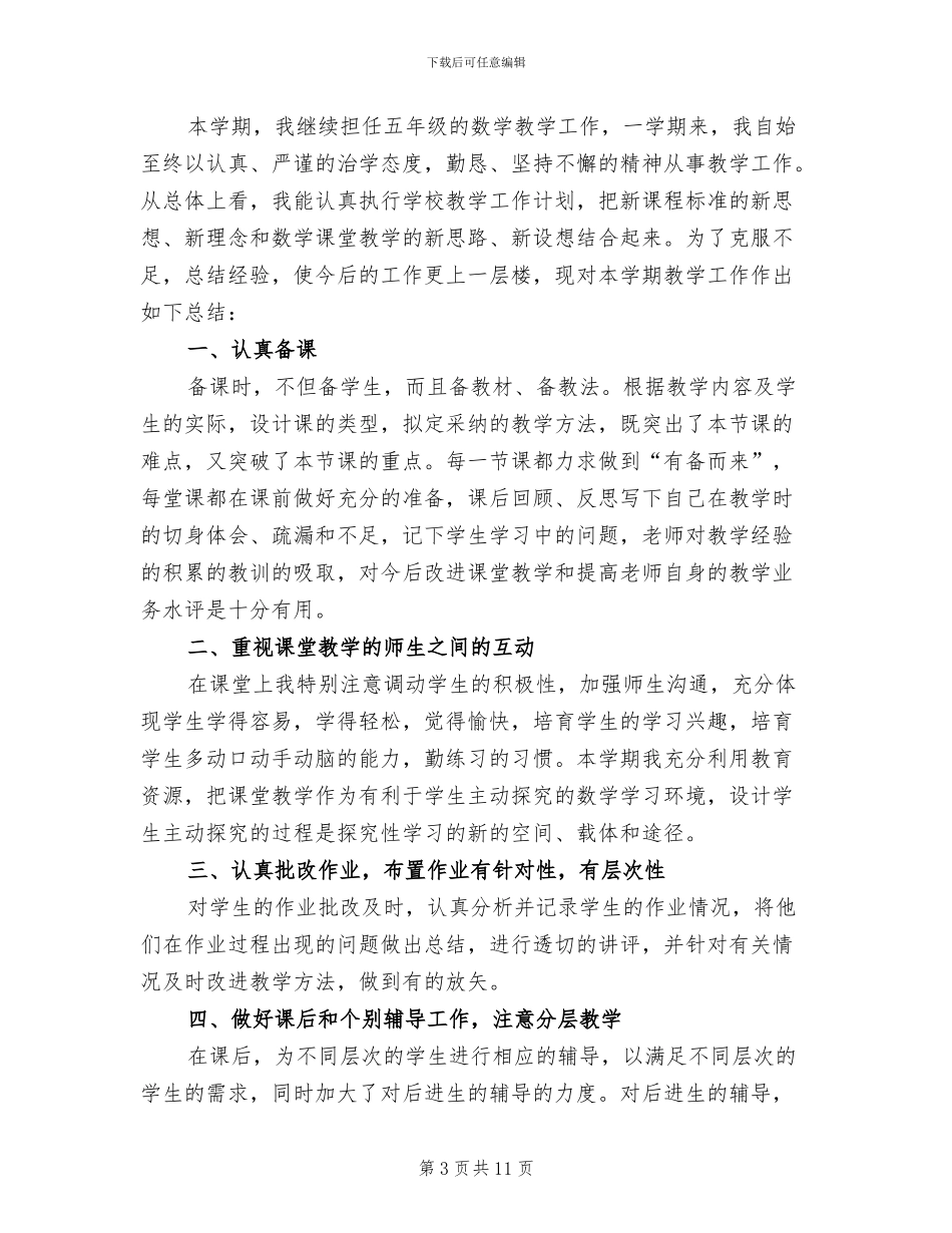 2024年苏教版五年级数学教学工作总结_第3页