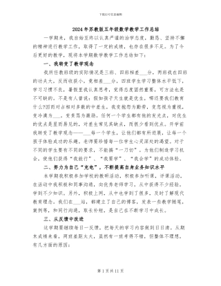 2024年苏教版五年级数学教学工作总结