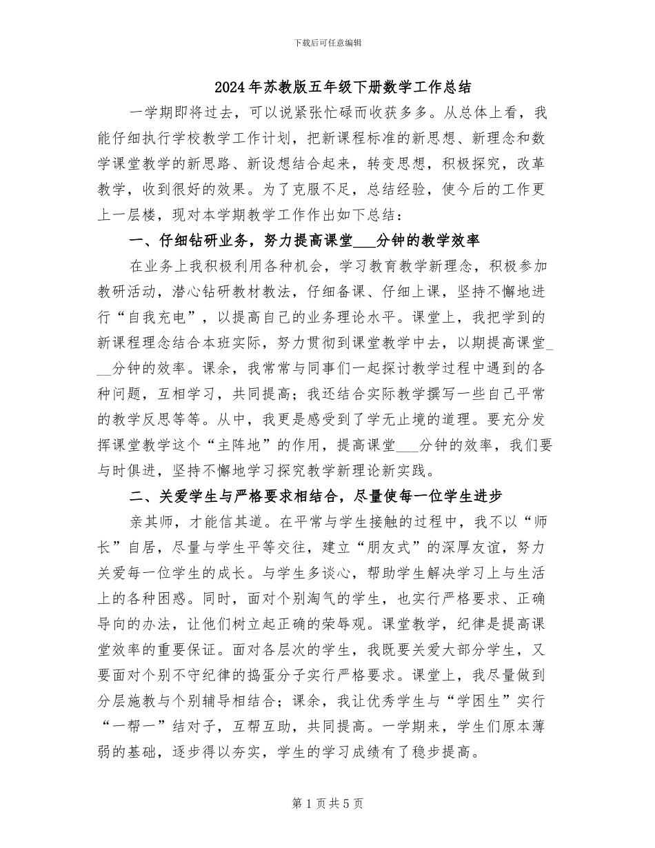 2024年苏教版五年级下册数学工作总结_第1页