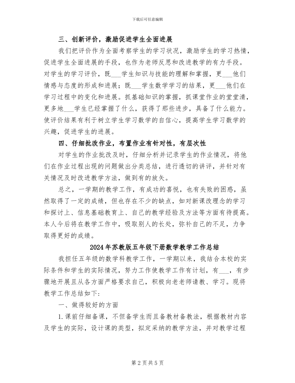 2024年苏教版五年级下册数学工作总结_第2页