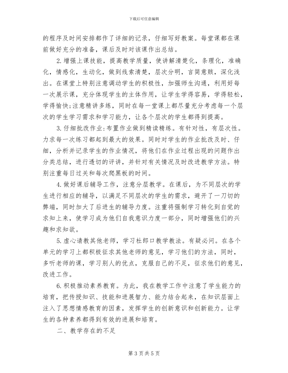 2024年苏教版五年级下册数学工作总结_第3页