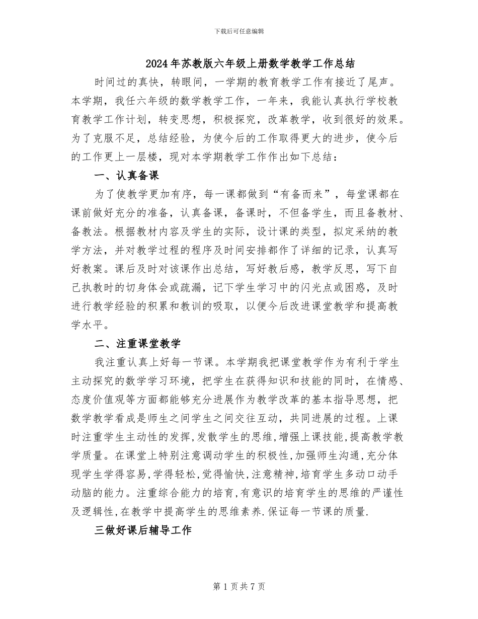 2024年苏教版六年级上册数学教学工作总结_第1页