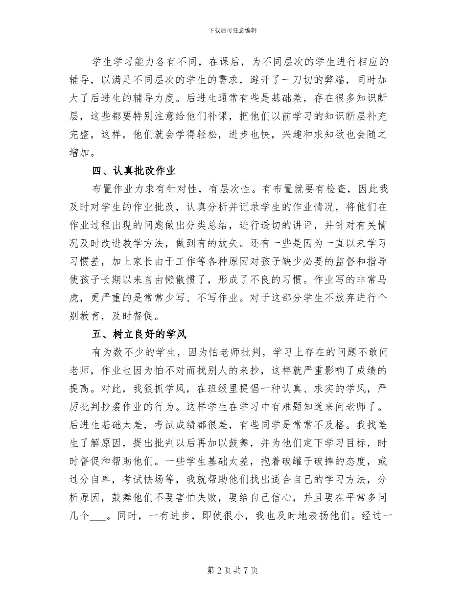 2024年苏教版六年级上册数学教学工作总结_第2页