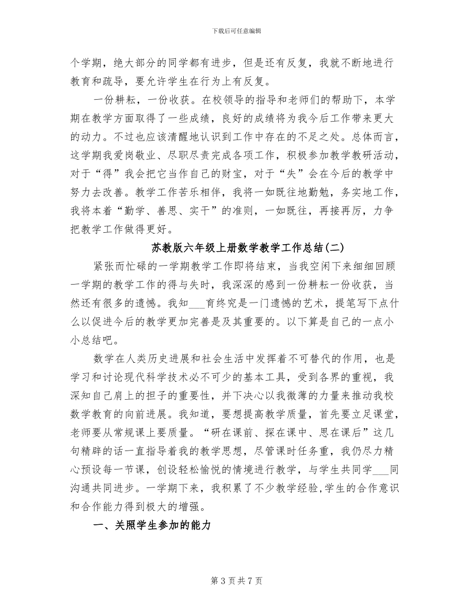 2024年苏教版六年级上册数学教学工作总结_第3页