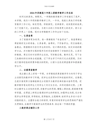 2024年苏教版六年级上册数学教学工作总结