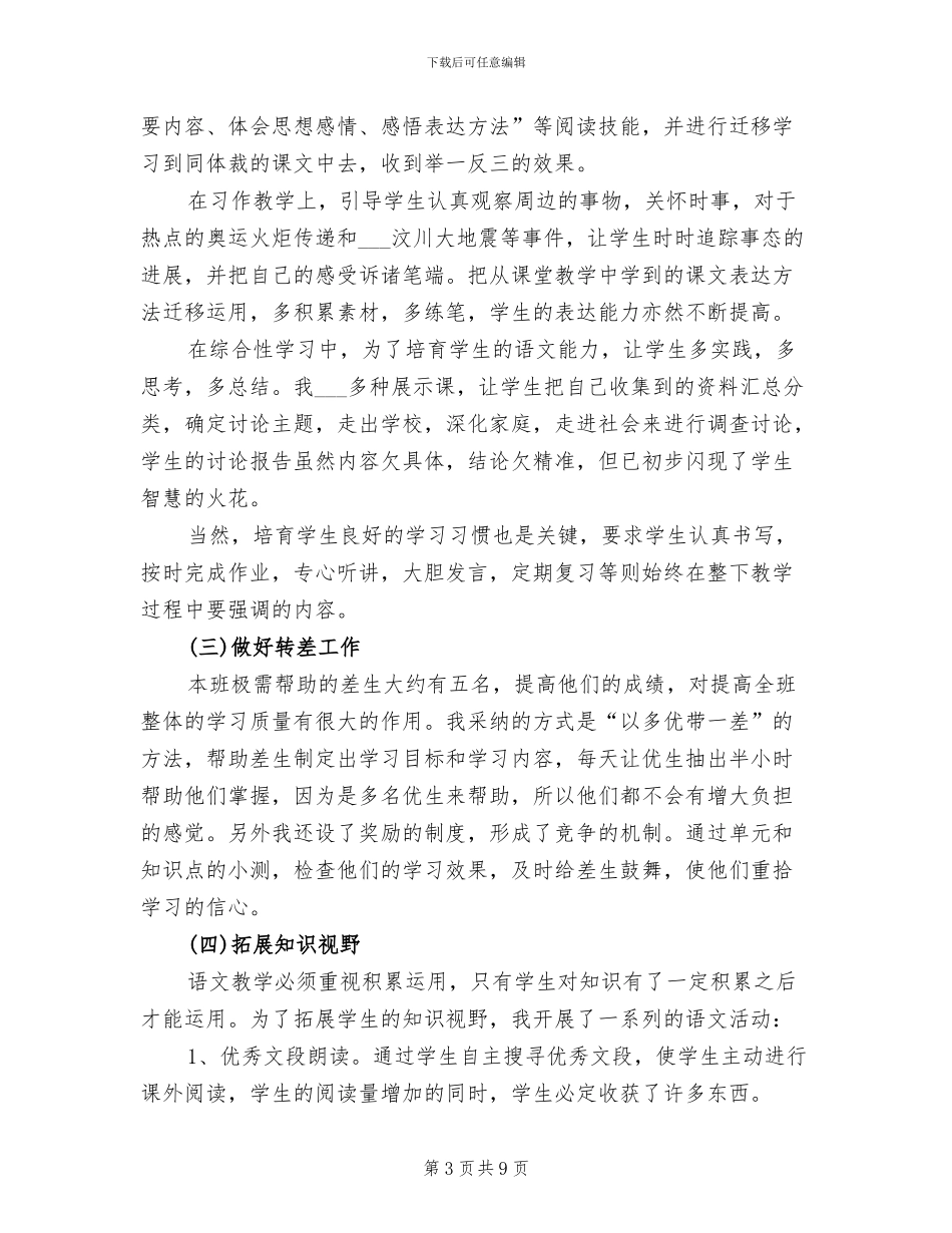2024年苏教版五年级语文下学期教学工作总结_第3页