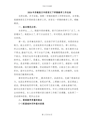 2024年苏教版五年级语文下学期教学工作总结