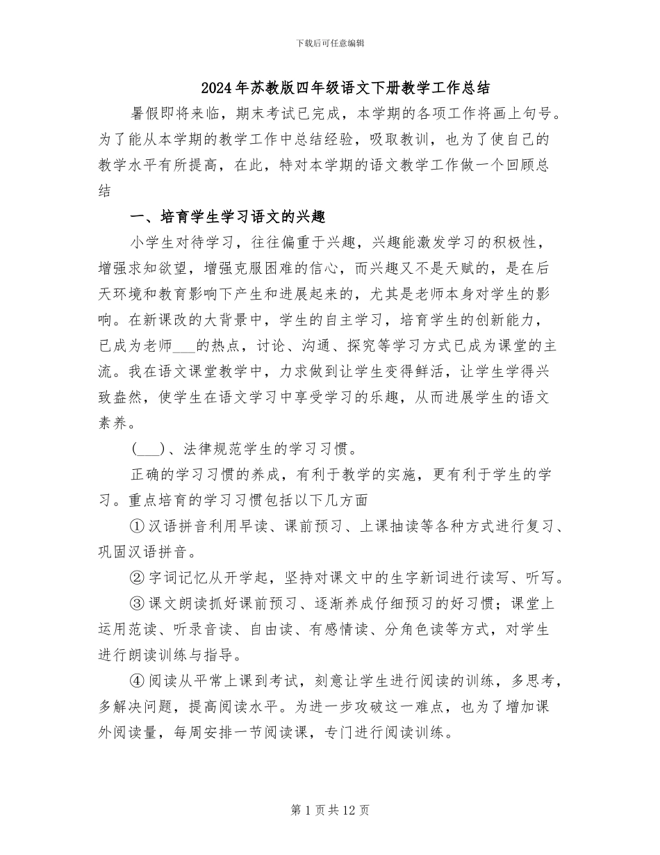2024年苏教版四年级语文下册教学工作总结_第1页