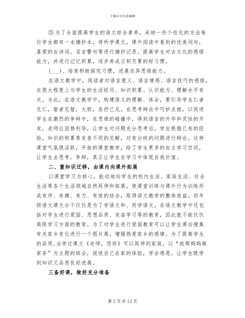 2024年苏教版四年级语文下册教学工作总结_第2页