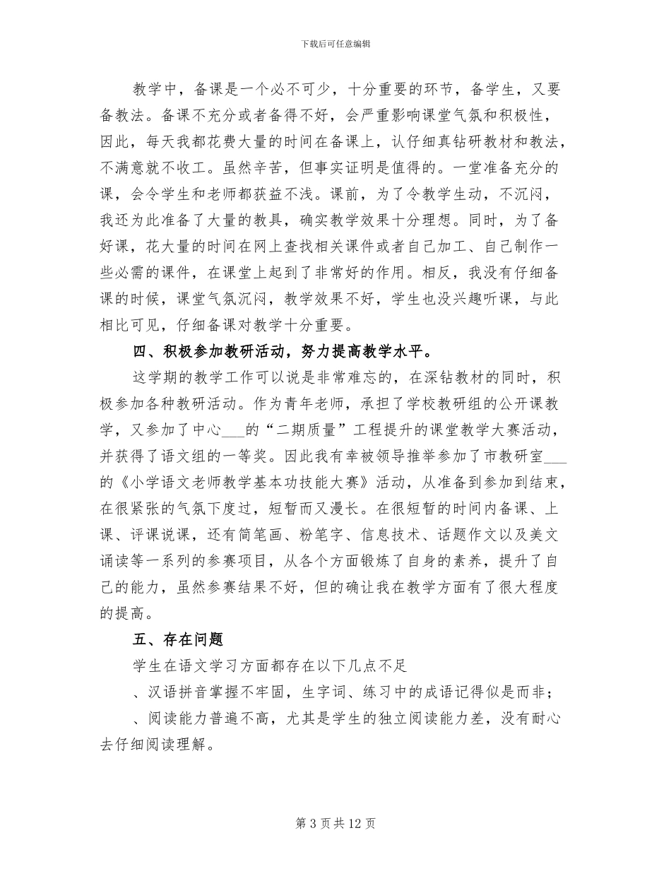 2024年苏教版四年级语文下册教学工作总结_第3页