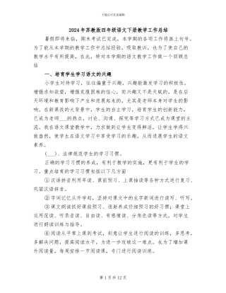 2024年苏教版四年级语文下册教学工作总结