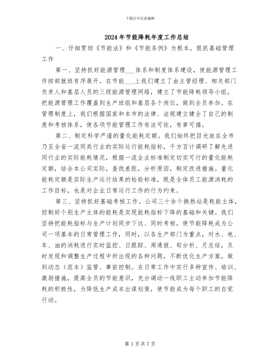 2024年节能降耗年度工作总结_第1页
