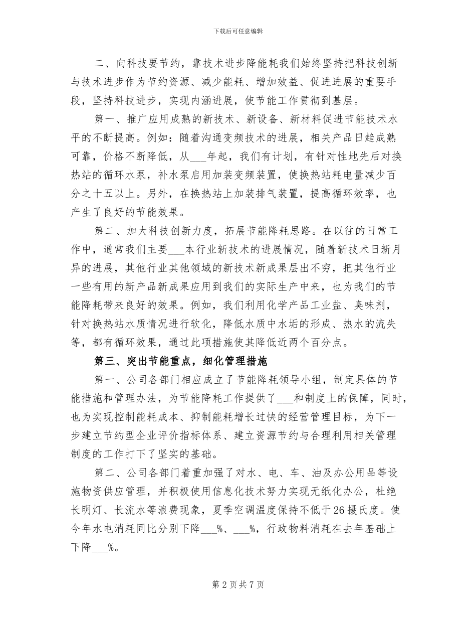 2024年节能降耗年度工作总结_第2页