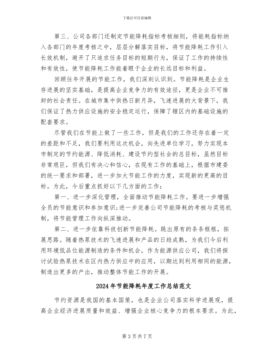 2024年节能降耗年度工作总结_第3页