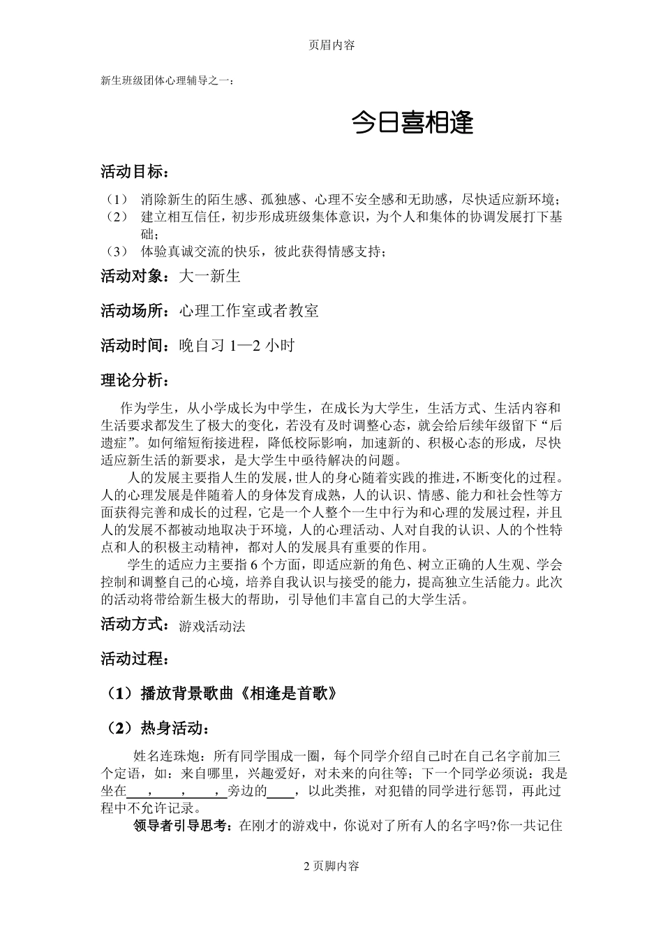 大学新生入学适应性团辅计划_第2页