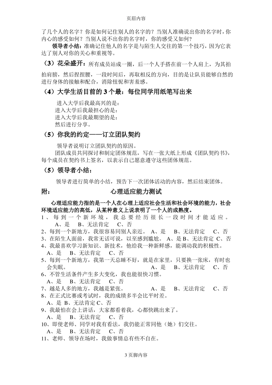 大学新生入学适应性团辅计划_第3页