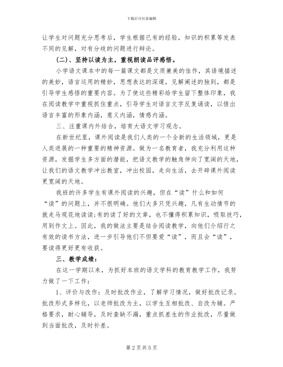 2024年苏教版小学六年级语文下册教学工作总结_第2页
