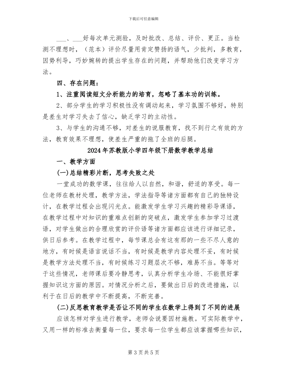 2024年苏教版小学六年级语文下册教学工作总结_第3页