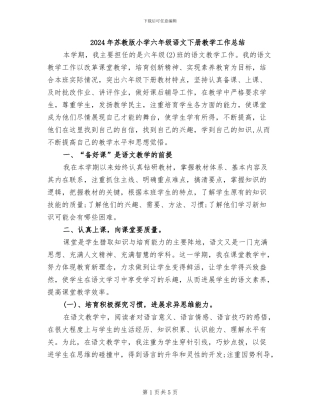 2024年苏教版小学六年级语文下册教学工作总结