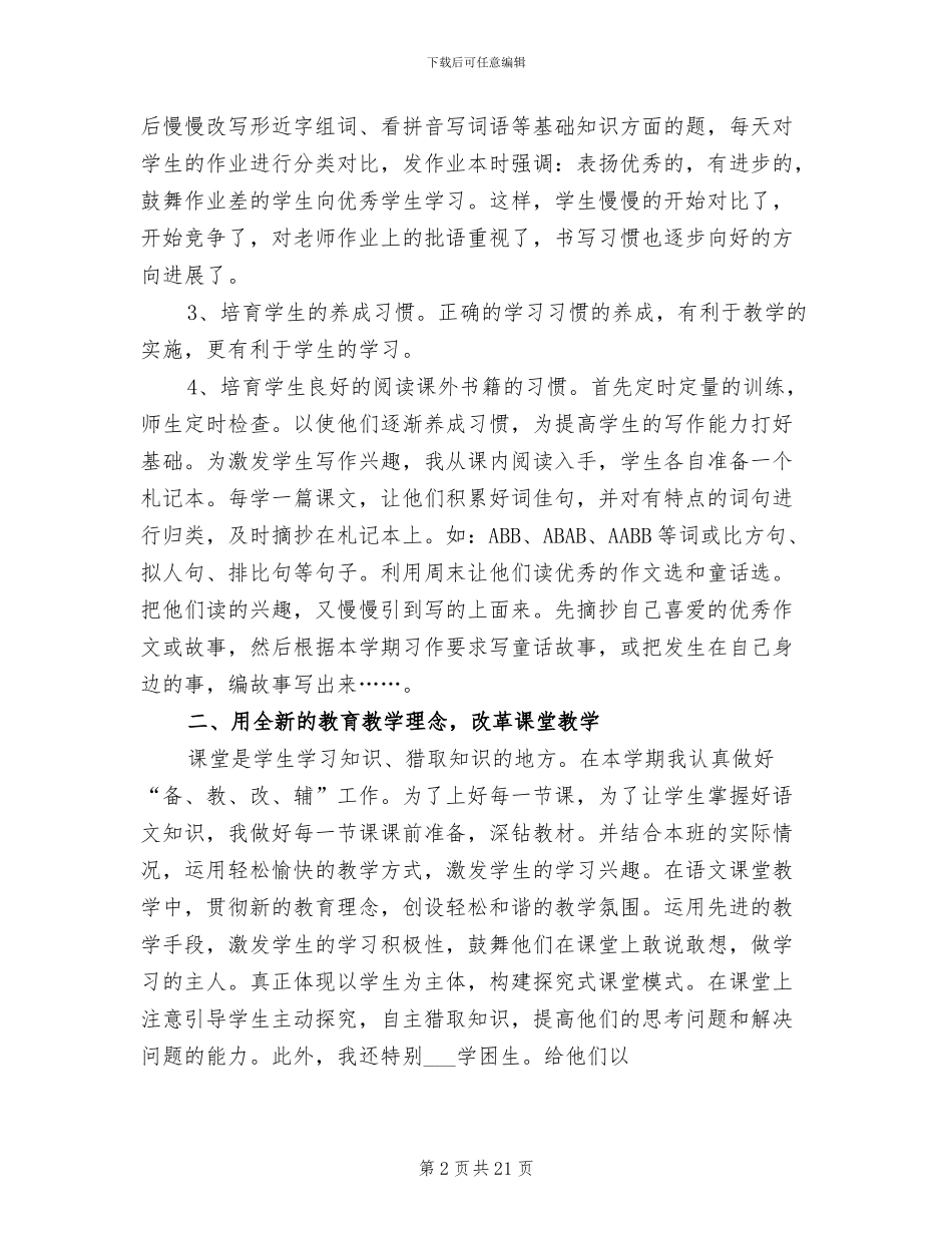 2024年苏教版四年级语文教学工作总结_第2页