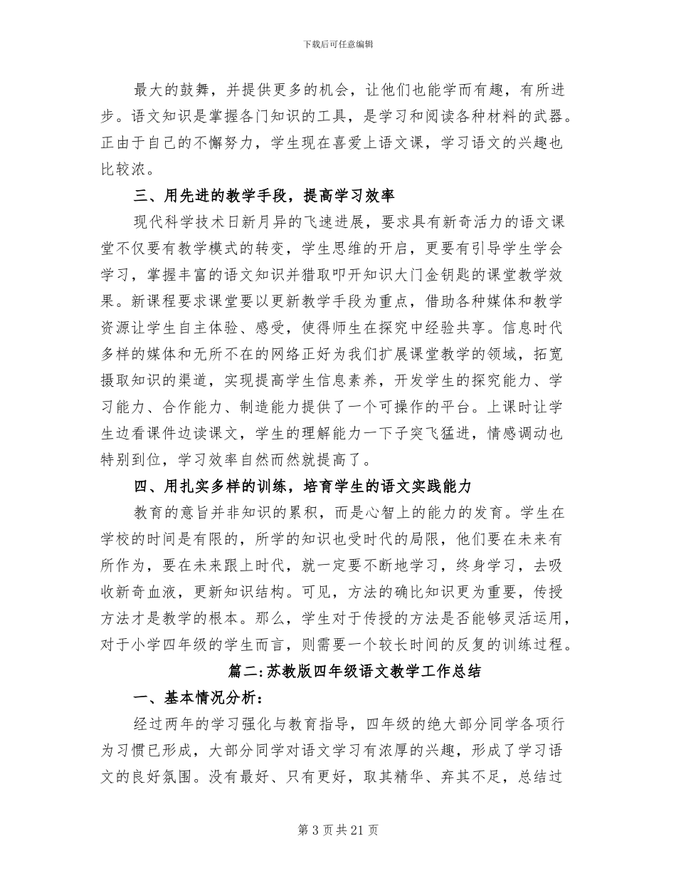 2024年苏教版四年级语文教学工作总结_第3页
