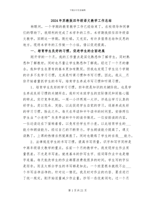 2024年苏教版四年级语文教学工作总结