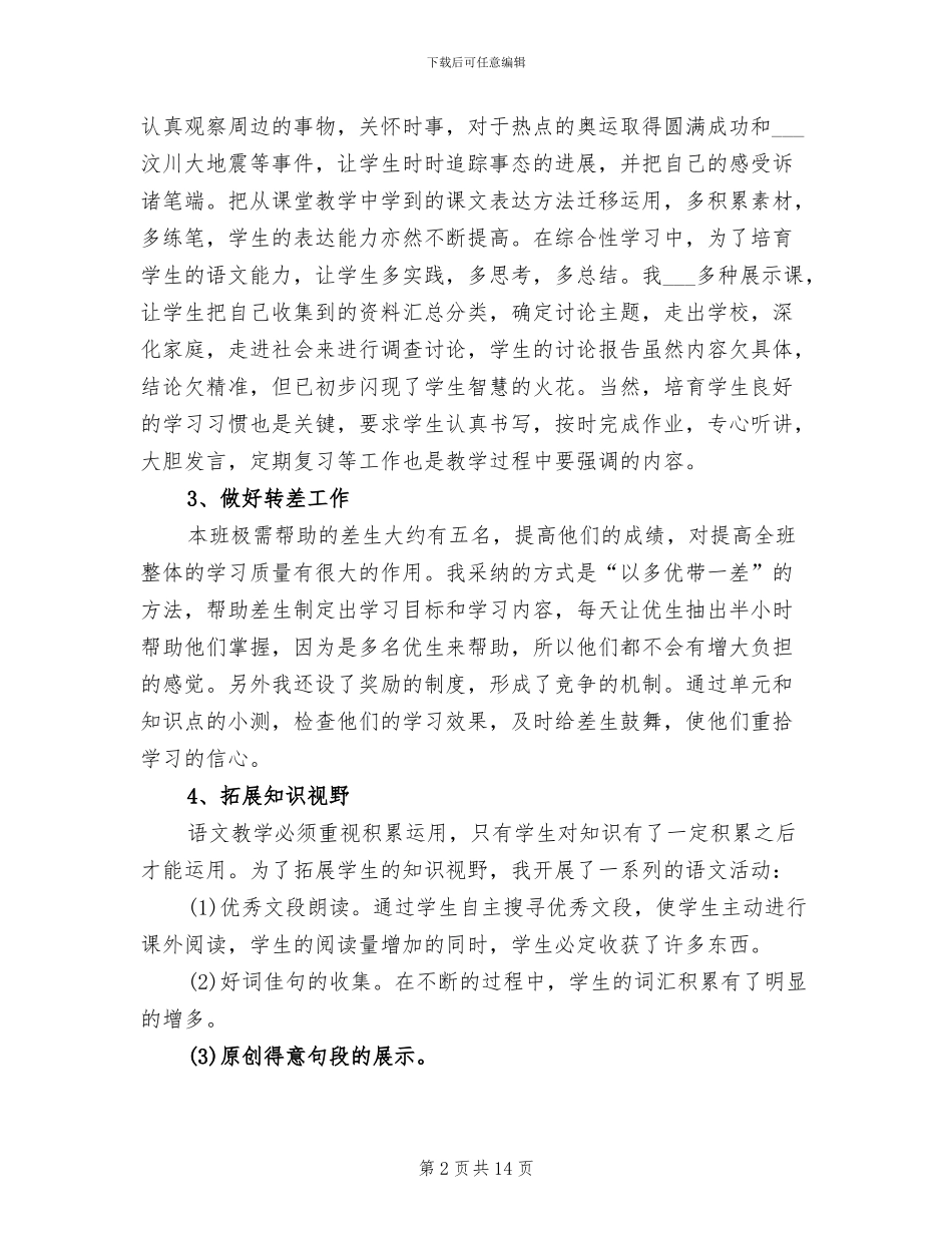 2024年苏教版六年级语文上册教学工作总结_第2页