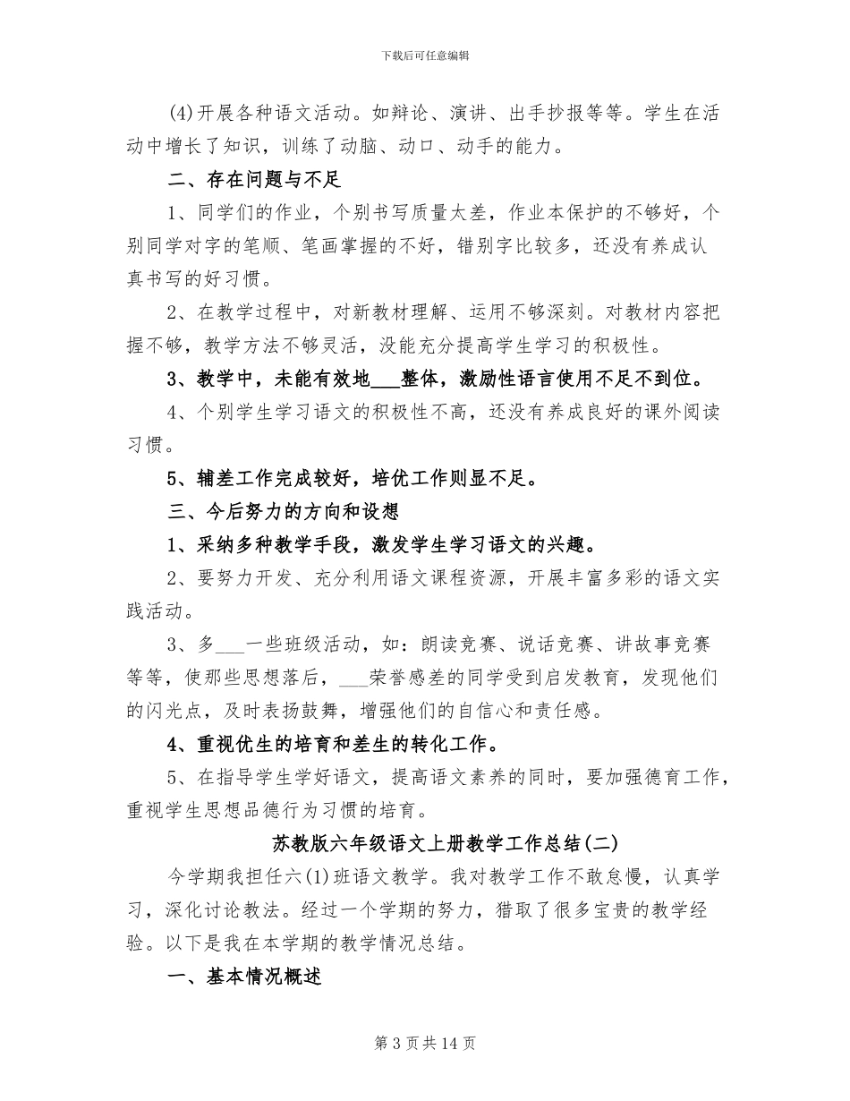 2024年苏教版六年级语文上册教学工作总结_第3页