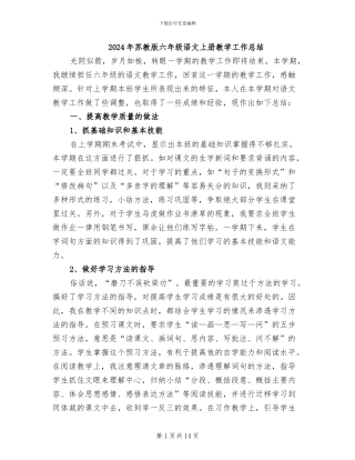 2024年苏教版六年级语文上册教学工作总结