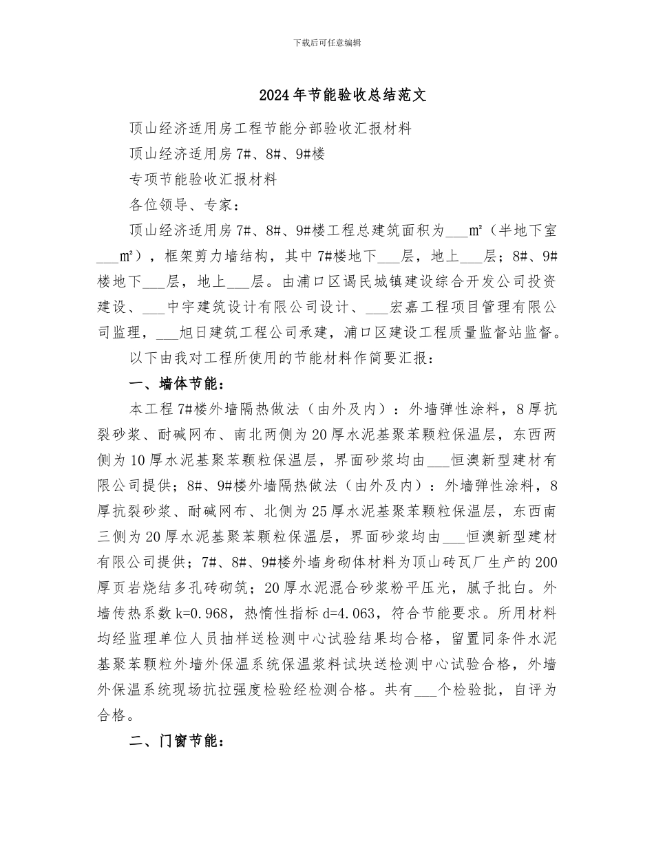 2024年节能验收总结范文_第1页