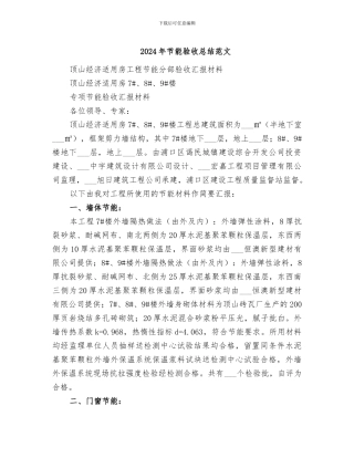 2024年节能验收总结范文