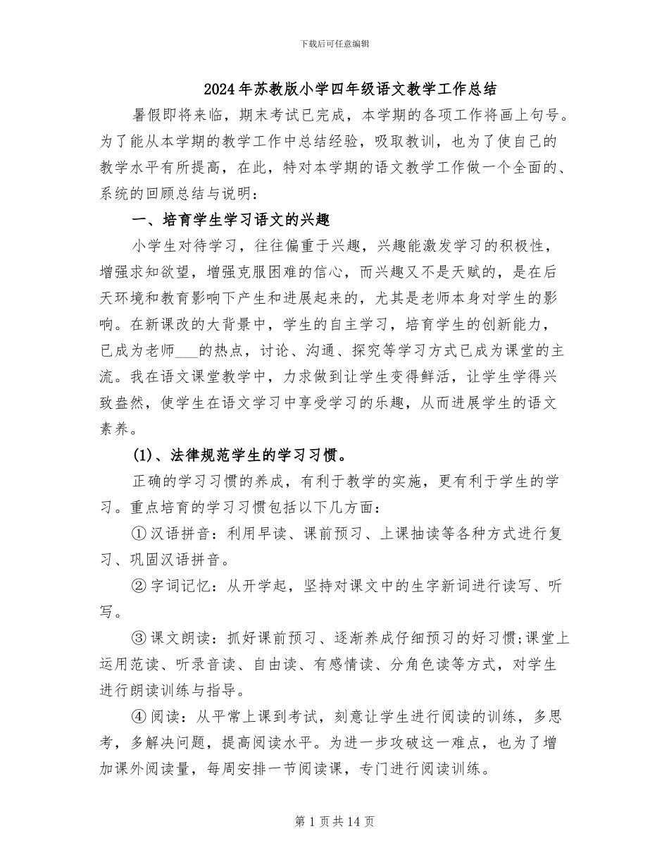 2024年苏教版小学四年级语文教学工作总结_第1页