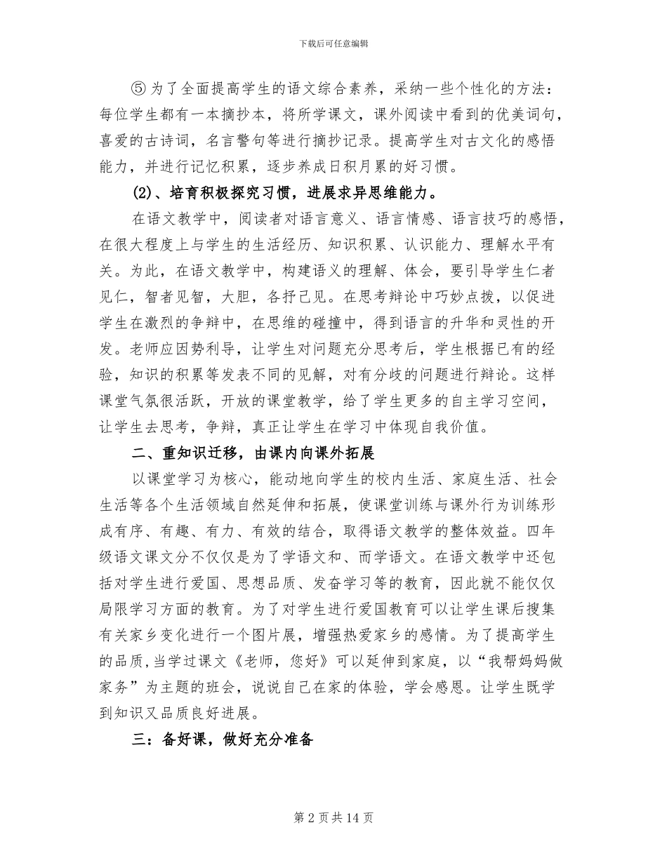 2024年苏教版小学四年级语文教学工作总结_第2页