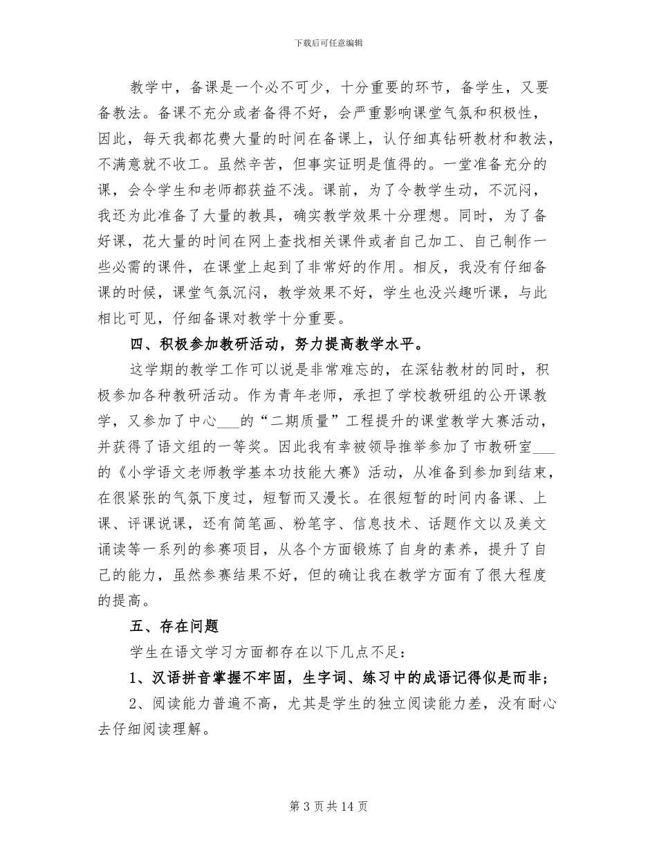 2024年苏教版小学四年级语文教学工作总结_第3页