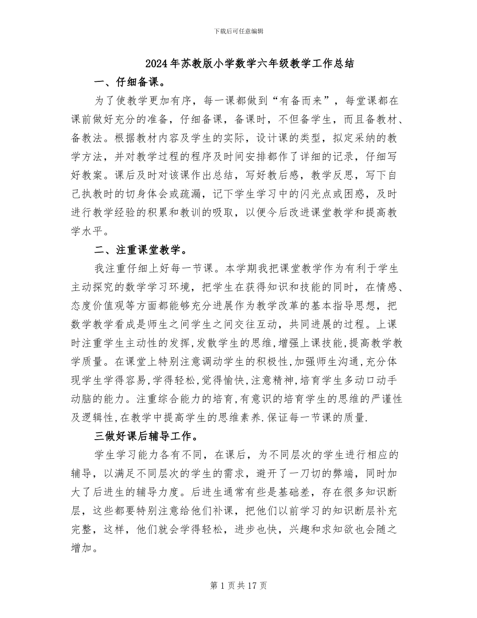 2024年苏教版小学数学六年级教学工作总结_第1页