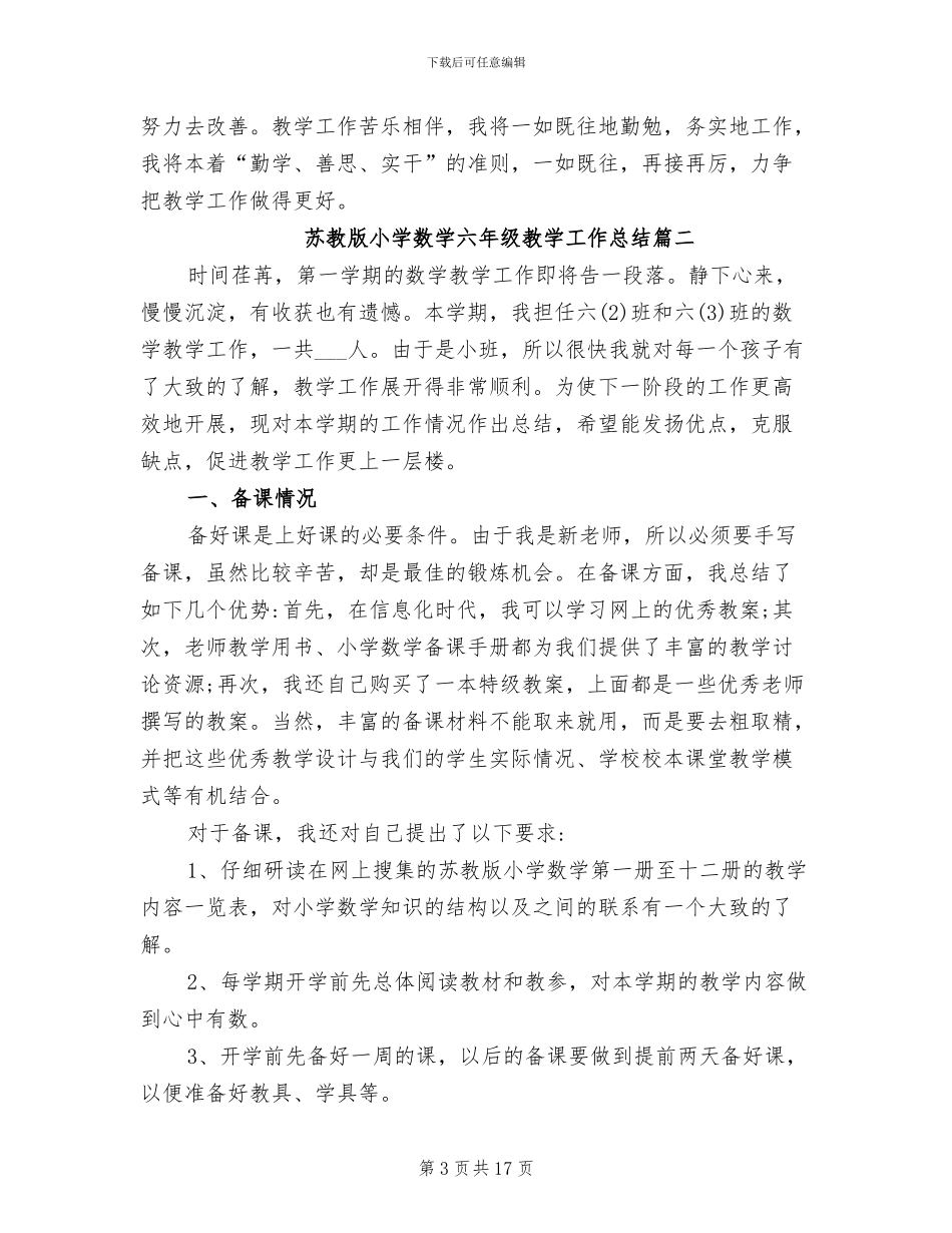 2024年苏教版小学数学六年级教学工作总结_第3页