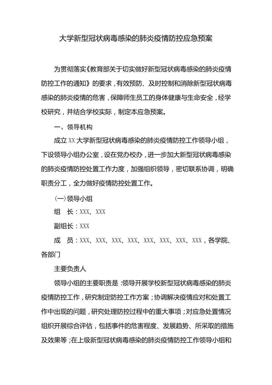 大学新冠状病毒感染的肺炎疫情防控应急预案_第1页